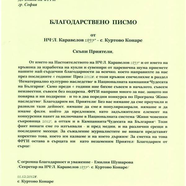 БЛАГОДАРСТВЕНО  ПИСМО  от   НЧ”Л. Каравелов 1897” – с. Куртово Конаре